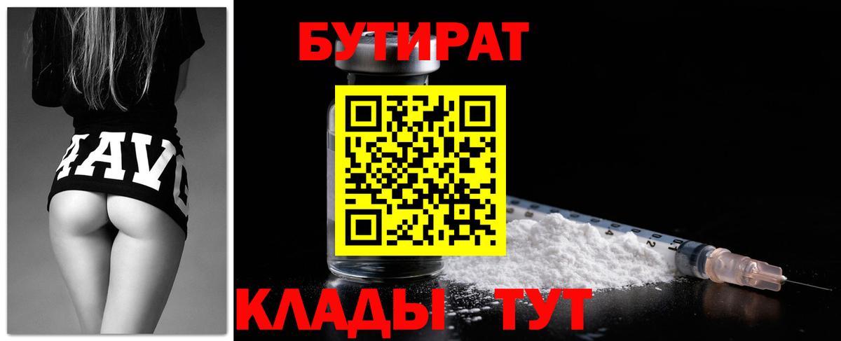 БУТИРАТ  Бутират BDO  Вход с VPN  Красногорск 