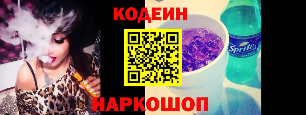 Кодеин Purple Drank Красногорск